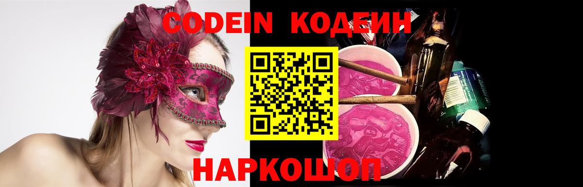 Сланцы  Codein напиток Lean (лин)  Вход с VPN 